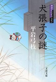 御宿かわせみ21　犬張子の謎