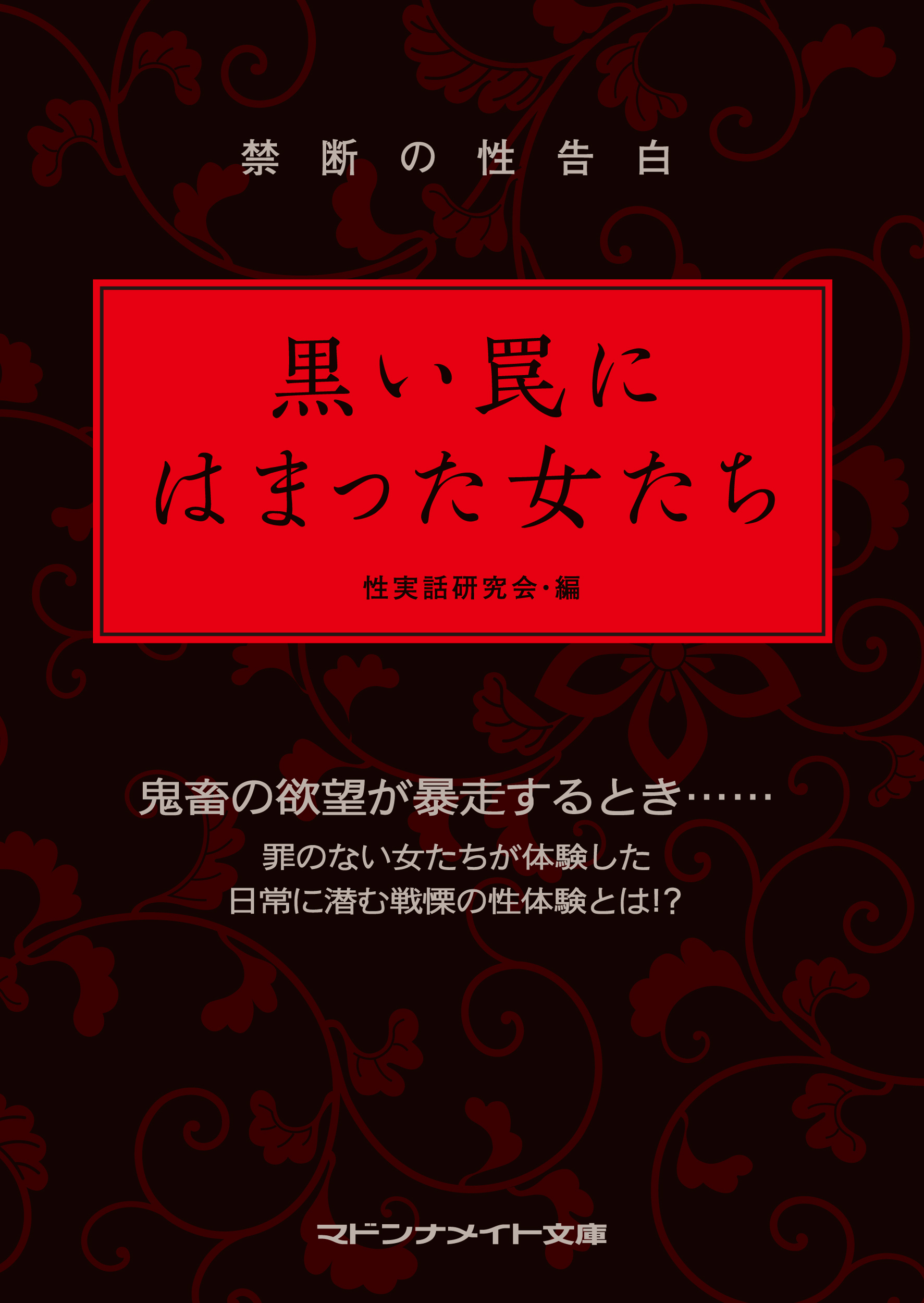 禁断の性告白　黒い罠にはまった女たち
