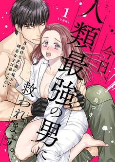 【期間限定 試し読み増量版 閲覧期限2025年11月12日】今日、人類最強の男に救われます。 ~真面目な正義の味方に理系女子は暴かれたい~【合冊版】1