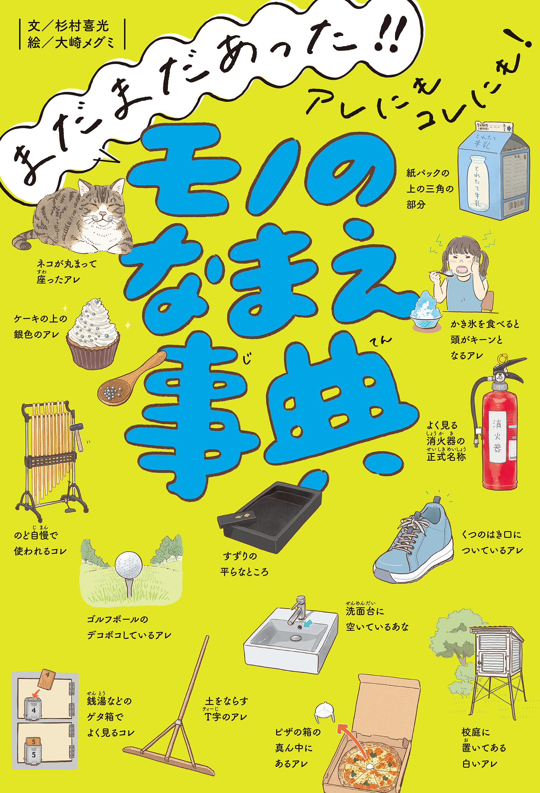 まだまだあった！！　アレにもコレにも！　モノのなまえ事典