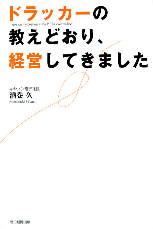 ドラッカーの教えどおり、経営してきました