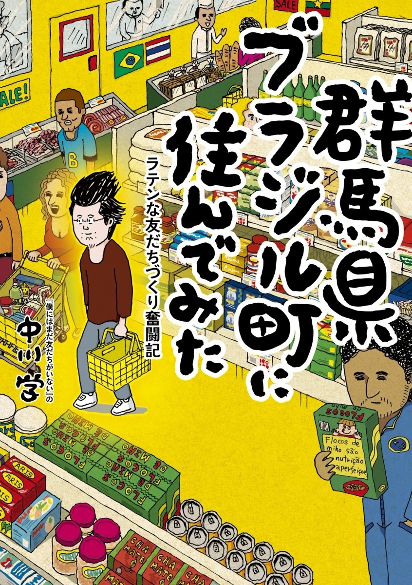 群馬県ブラジル町に住んでみた