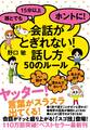 誰とでも15分以上 ホントに!会話がとぎれない!話し方 50のルール