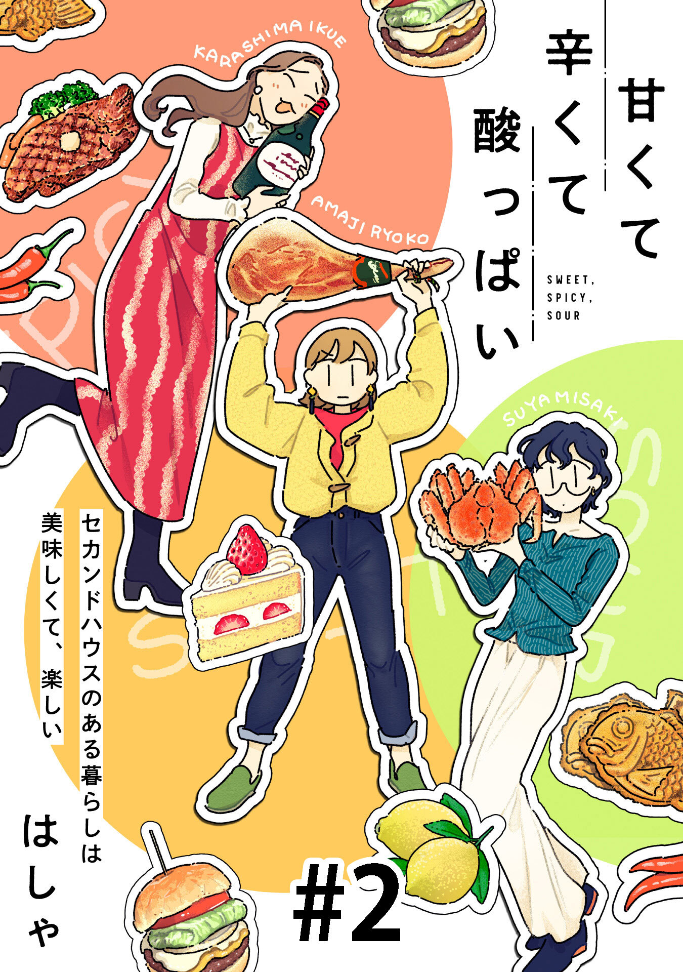 【期間限定　無料お試し版】甘くて辛くて酸っぱい【単話】２
