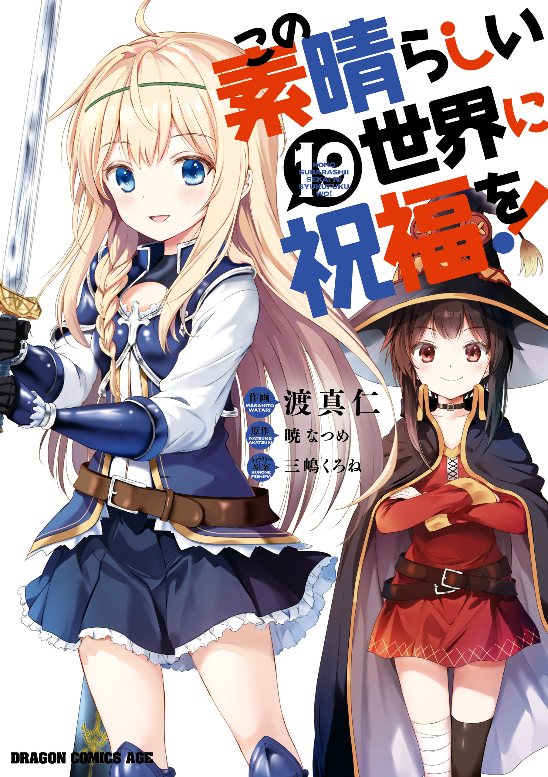 この素晴らしい世界に祝福を！(19)