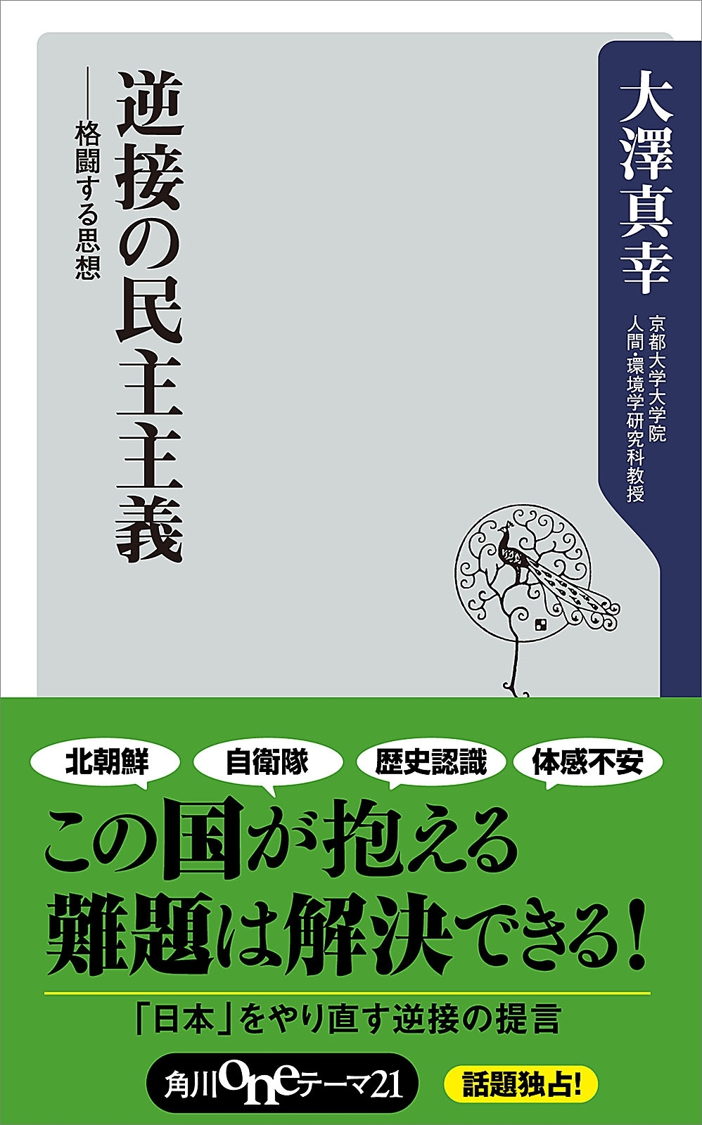 逆接の民主主義　――格闘する思想