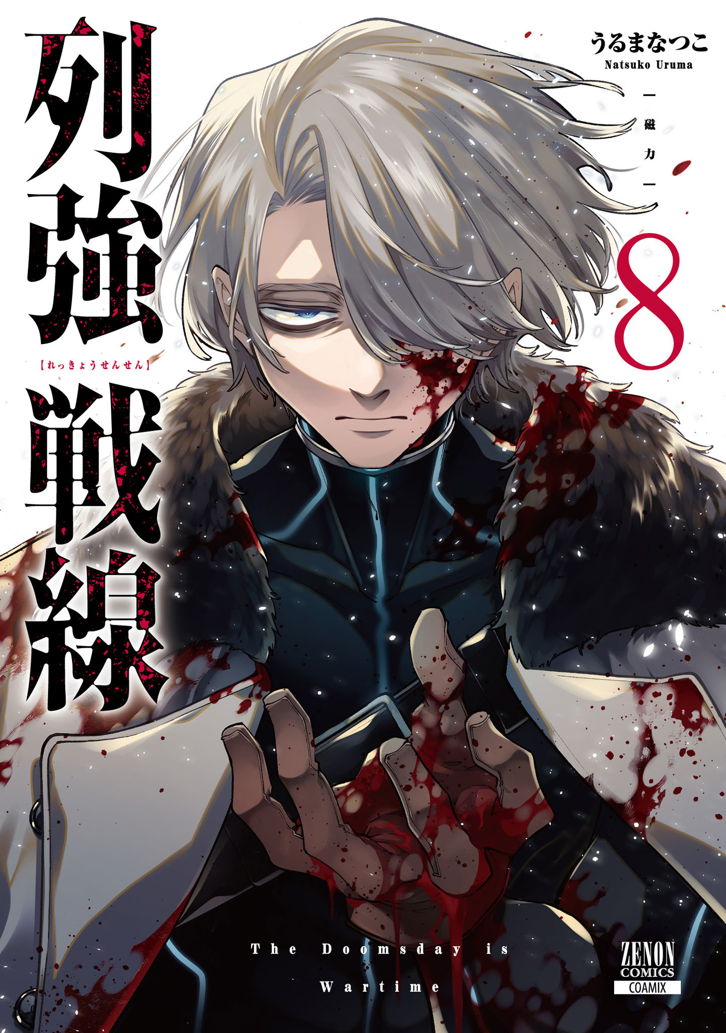 列強戦線 8巻【特典イラスト付き】