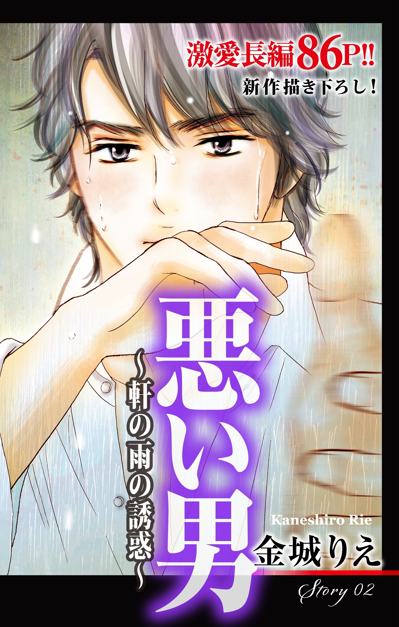 【期間限定　無料お試し版　閲覧期限2026年6月9日】Love Silky　悪い男～軒の雨の誘惑～　story02