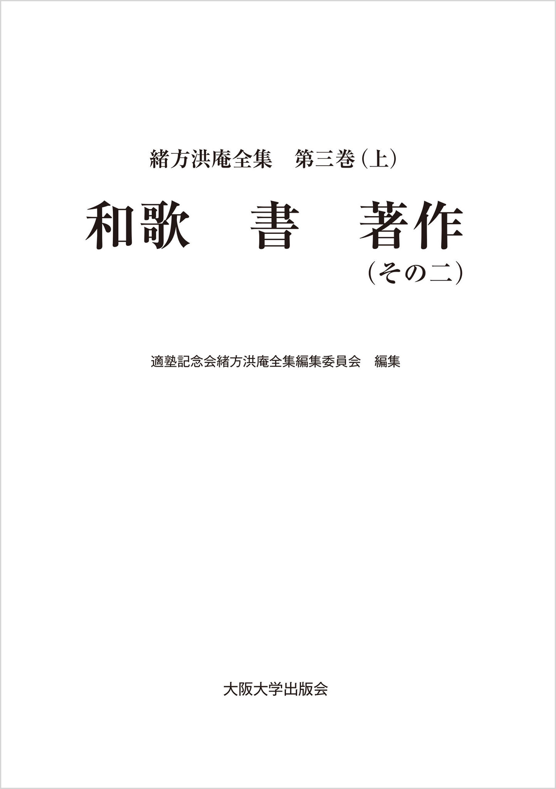 緒方洪庵全集 第三巻（上）　和歌 書 著作（その二）