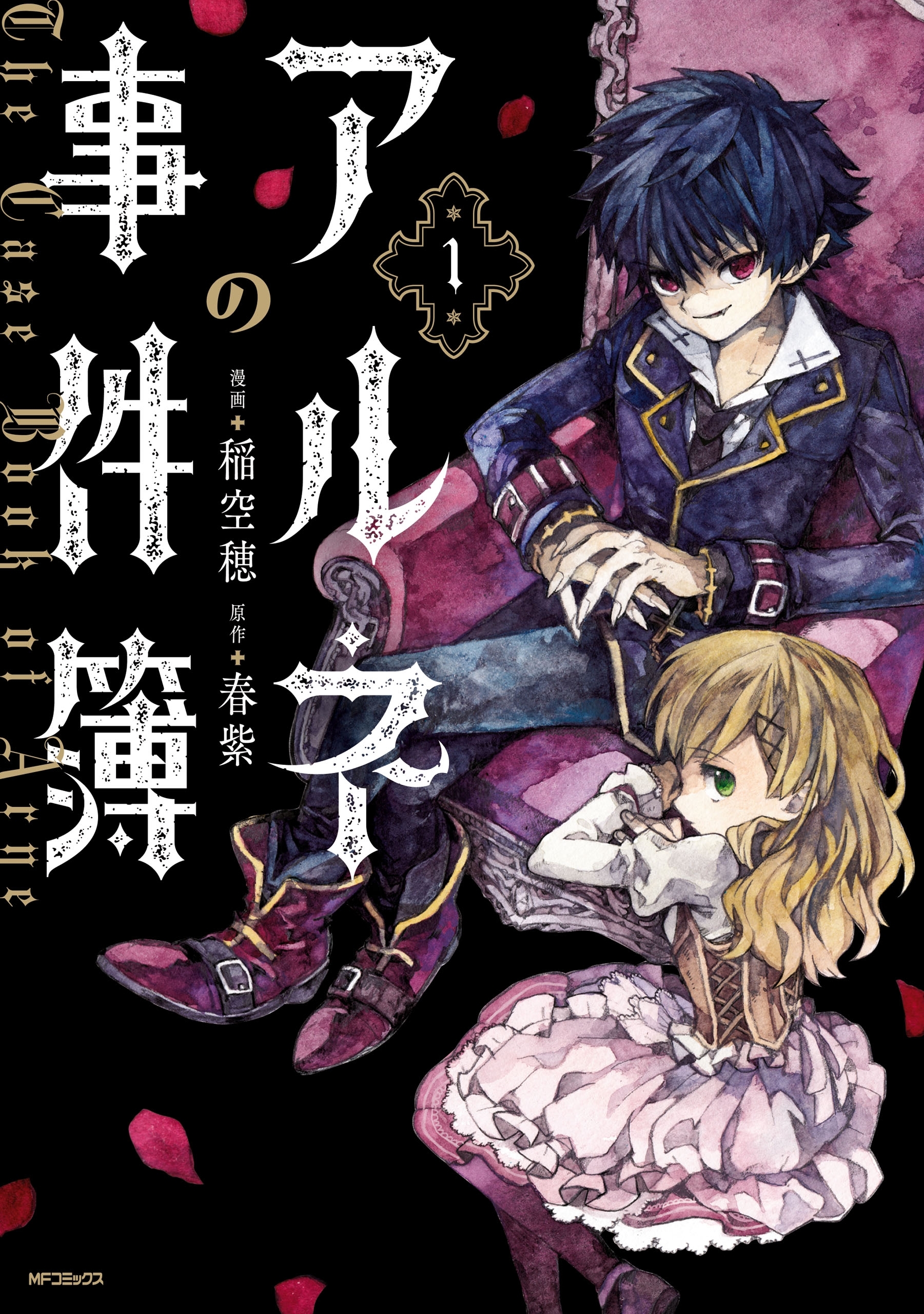 アルネの事件簿　１