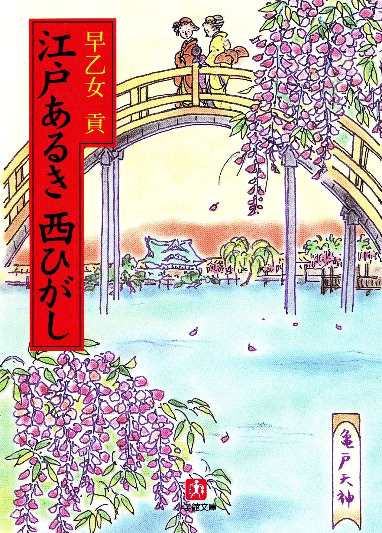 江戸あるき西ひがし（小学館文庫）