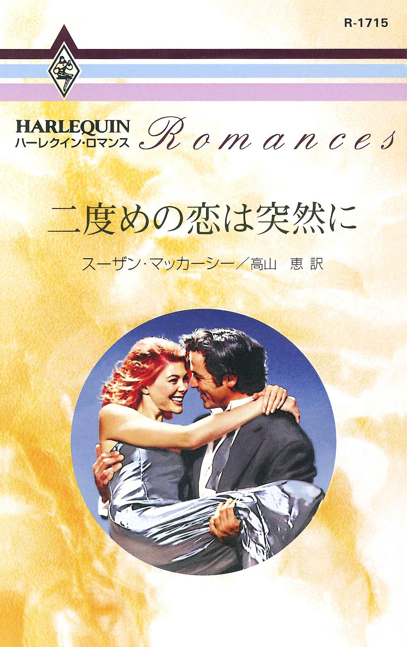 二度めの恋は突然に