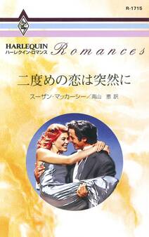 二度めの恋は突然に