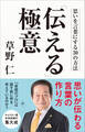 「伝える」極意