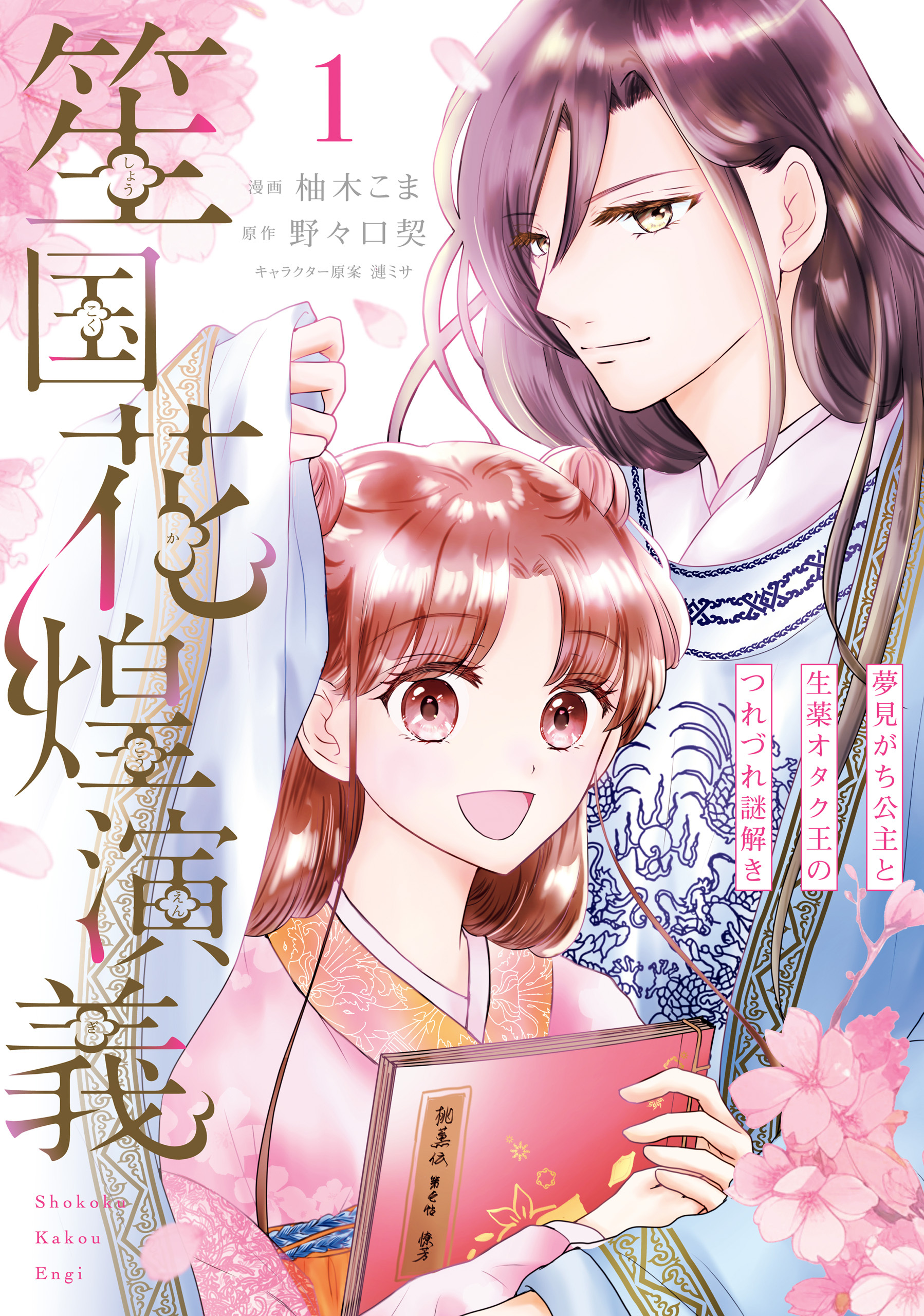 【期間限定　試し読み増量版　閲覧期限2025年12月30日】笙国花煌演義　夢見がち公主と生薬オタク王のつれづれ謎解き　1