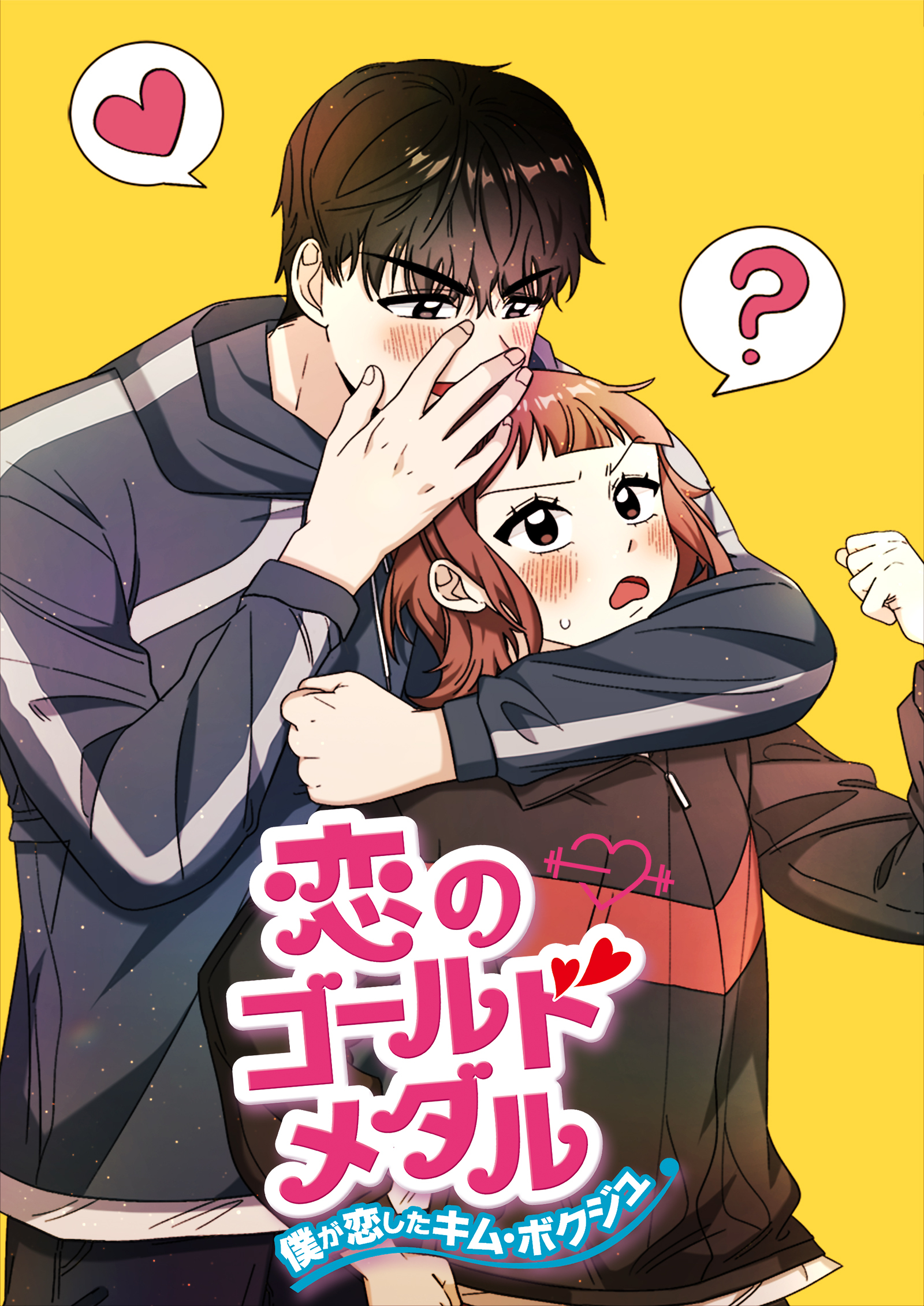 恋のゴールドメダル～僕が恋したキム・ボクジュ～【タテヨミ】3話