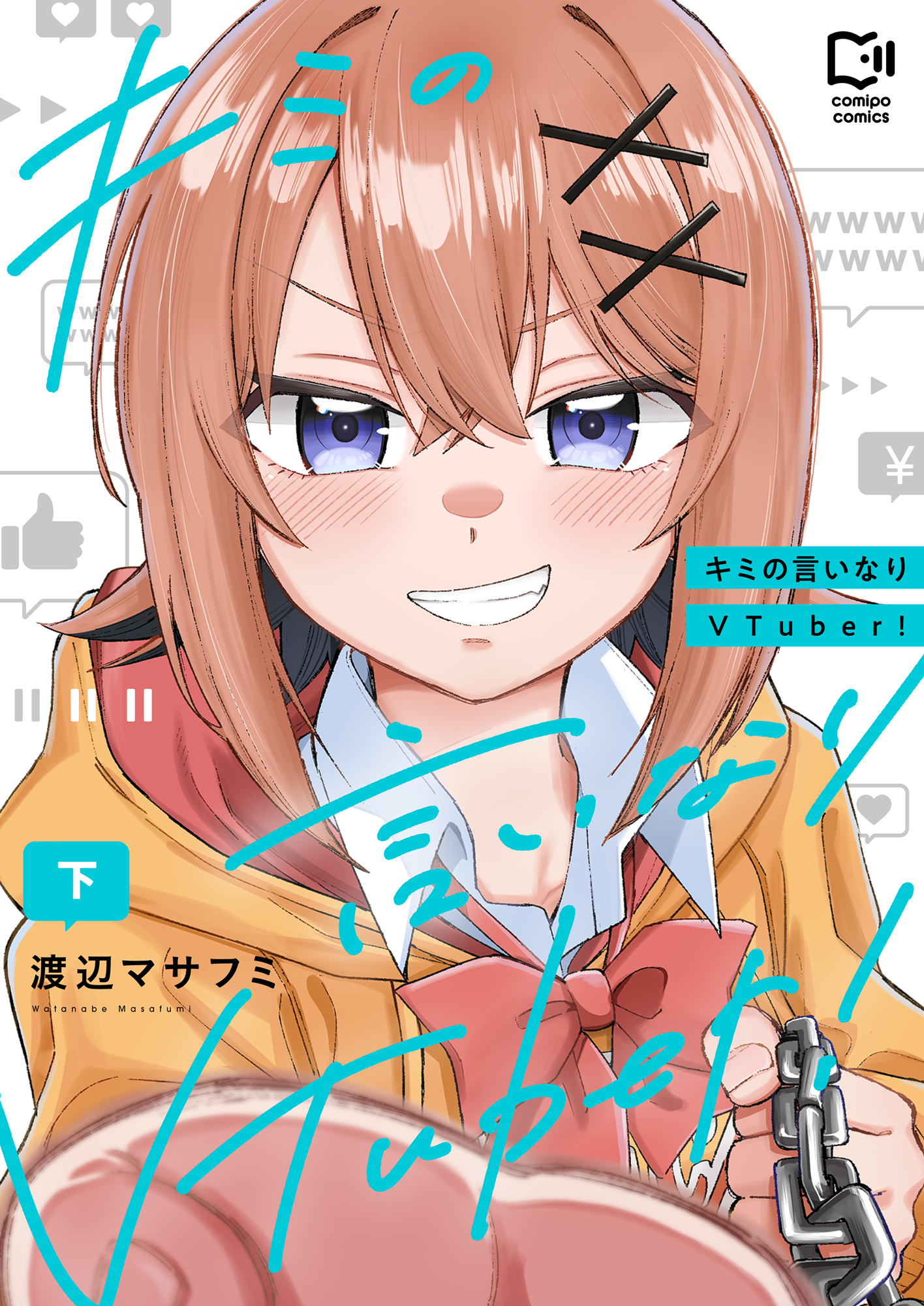 キミの言いなりVTuber！【電子単行本】下