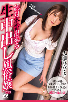 絶対本番出来る生中出し風俗嬢 Vol.3 / 大槻ひびき