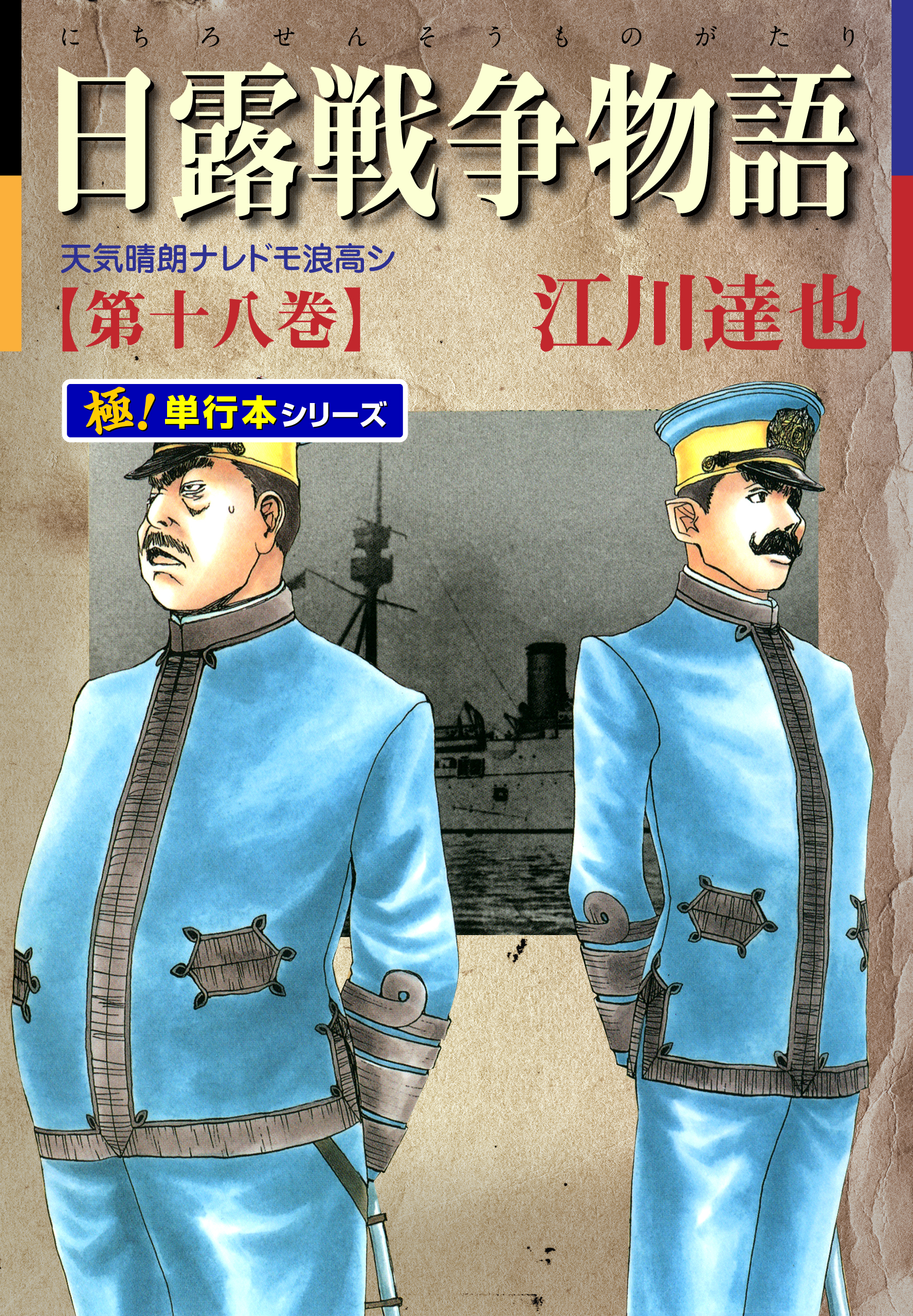 日露戦争物語【極！単行本シリーズ】18巻