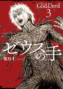 バイバイ人類 無料 試し読みなら Amebaマンガ 旧 読書のお時間です