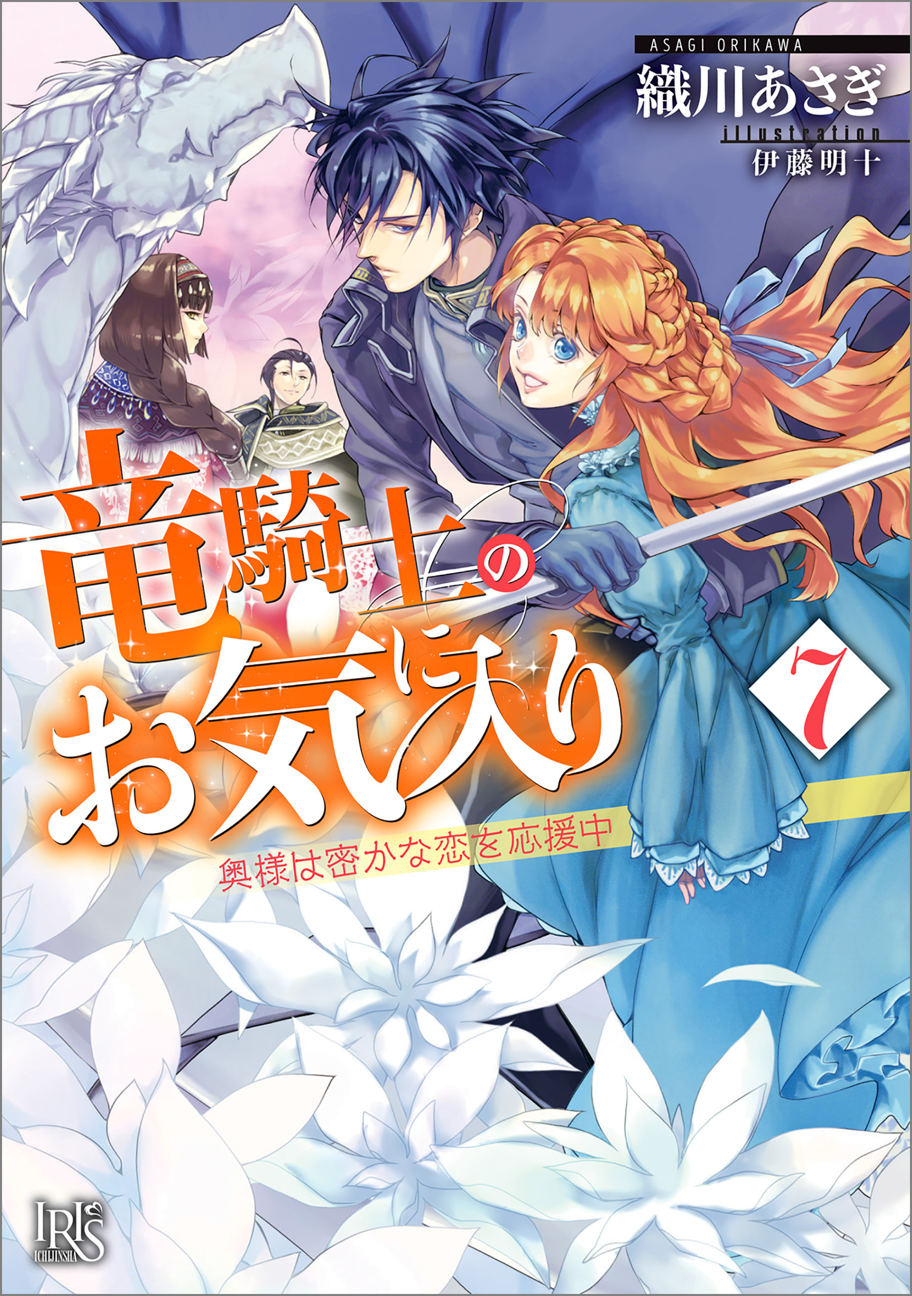 竜騎士のお気に入り 7 奥様は密かな恋を応援中【特典SS付】