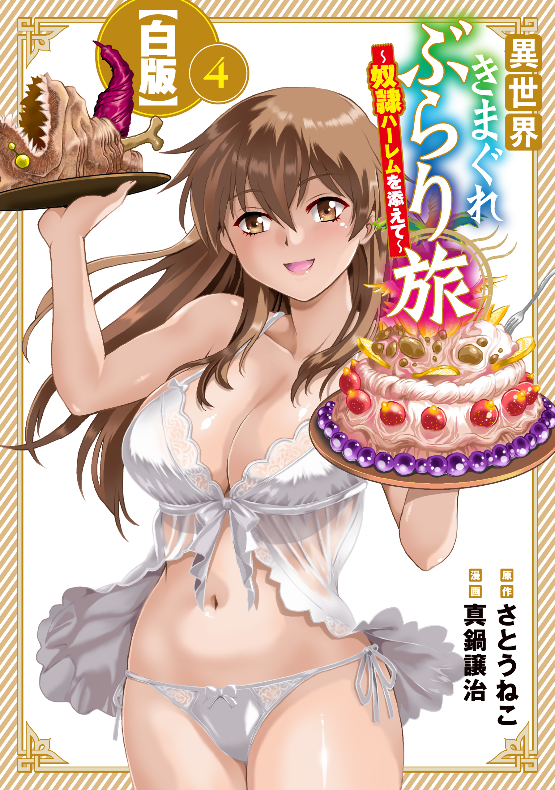 異世界きまぐれぶらり旅 ～奴隷ハーレムを添えて～【白版】