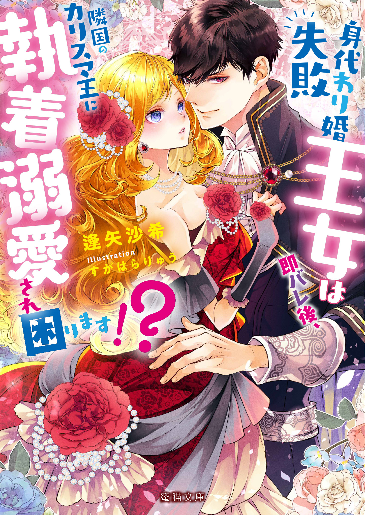 身代わり婚失敗王女は即バレ後、隣国のカリスマ王に執着溺愛され困ります！？