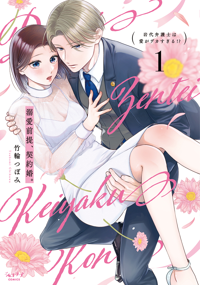 【期間限定　試し読み増量版　閲覧期限2026年9月14日】溺愛前提、契約婚。 ～岩代弁護士は愛がデカすぎる!?～【単行本版・電子限定かきおろし付】 1