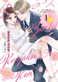 【期間限定 試し読み増量版 閲覧期限2026年9月14日】溺愛前提、契約婚。 ~岩代弁護士は愛がデカすぎる!?~【単行本版・電子限定かきおろし付】 1
