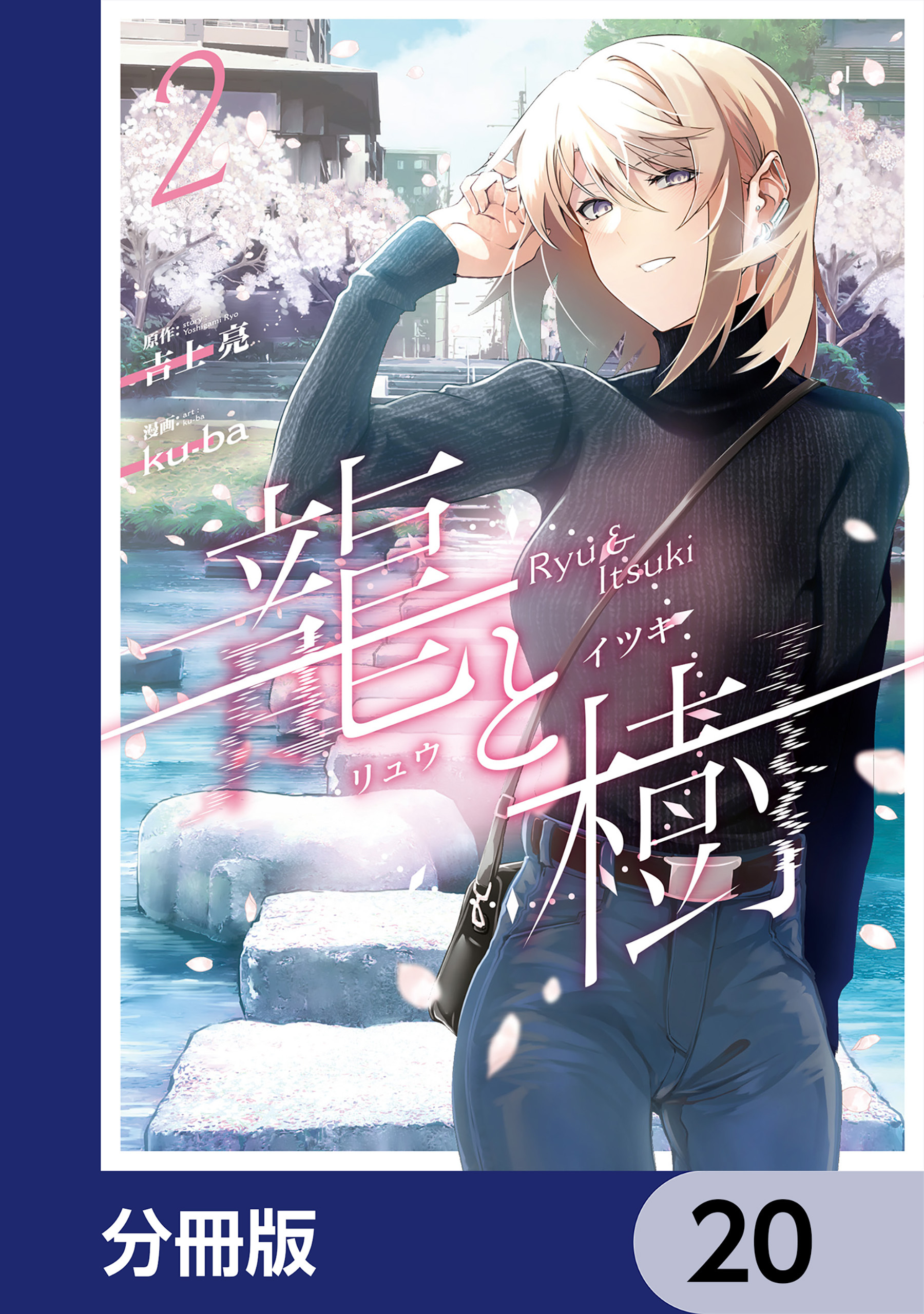 龍と樹【分冊版】