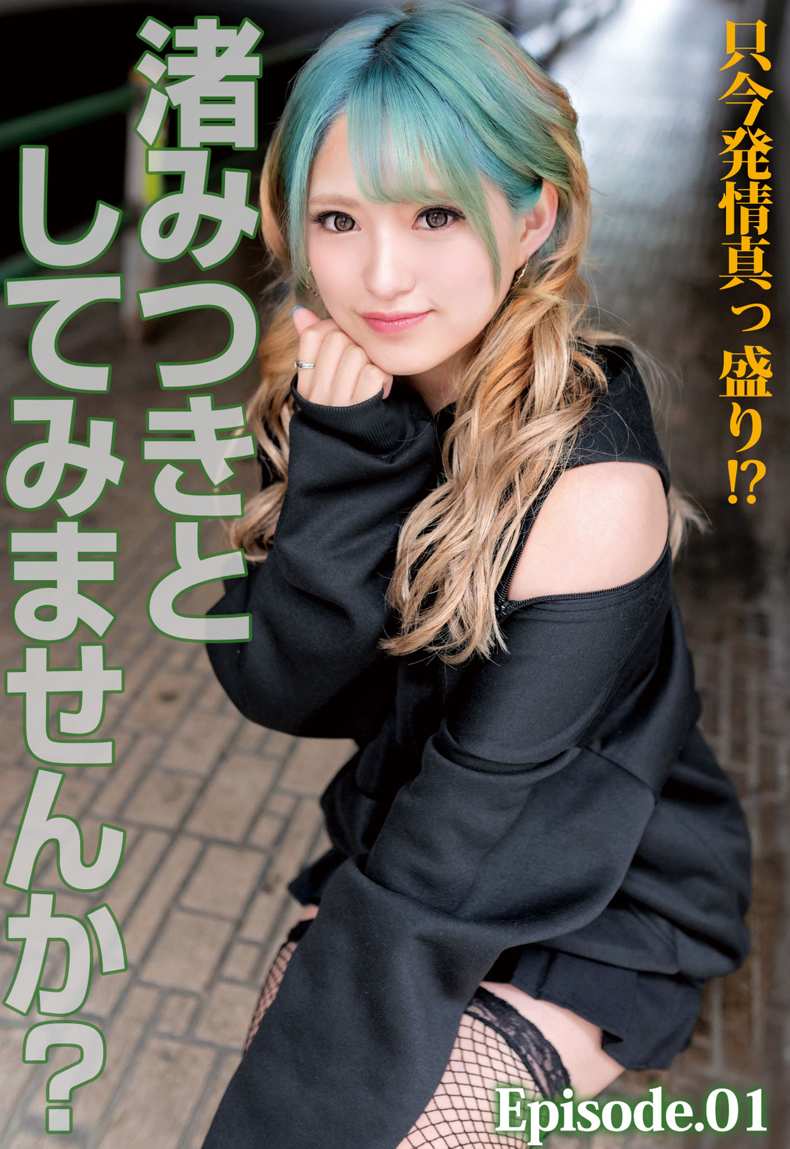 只今発情真っ盛り！？ 渚みつきとしてみませんか？ Episode.01