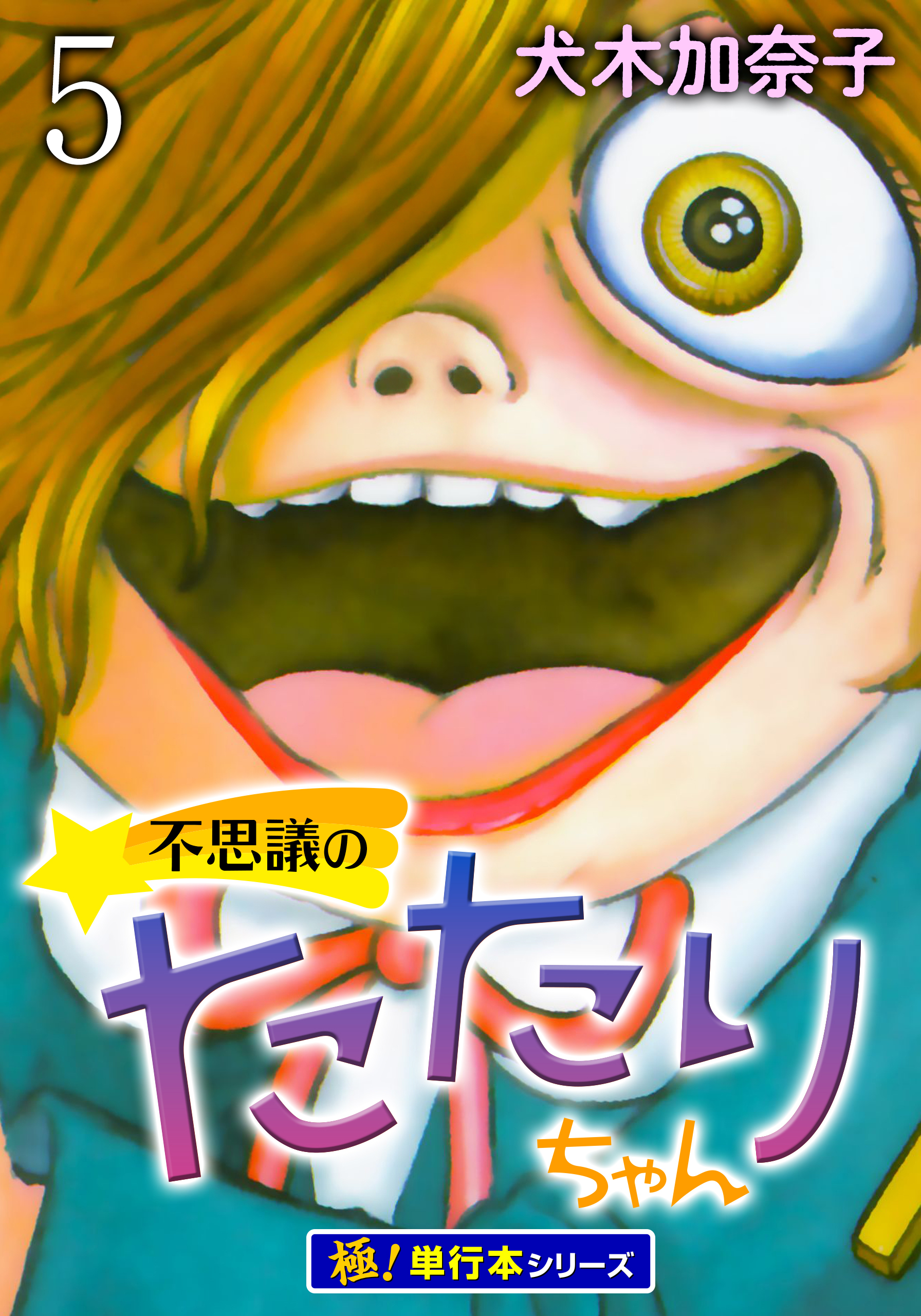 不思議のたたりちゃん【極！単行本シリーズ】5巻