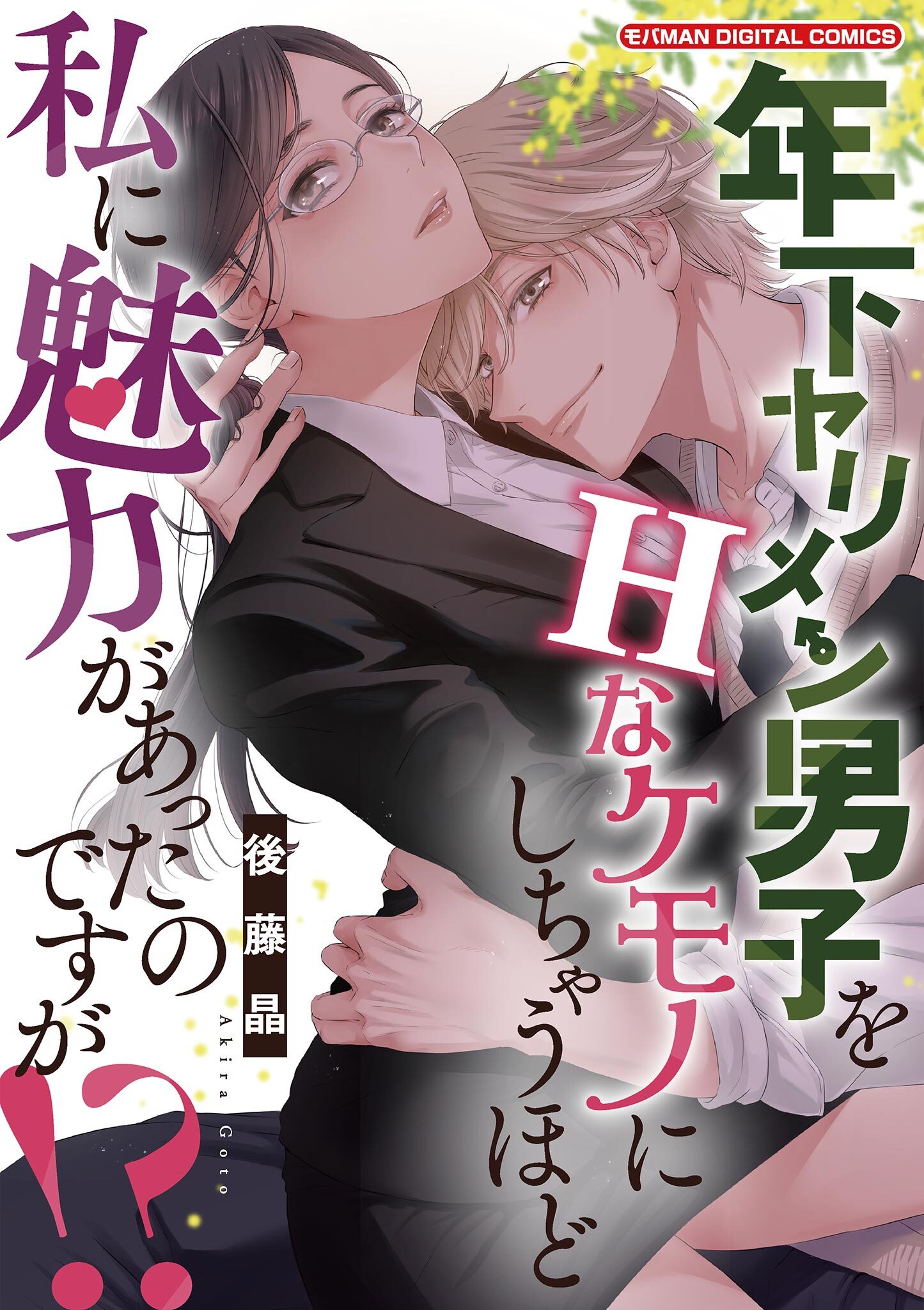年下ヤリメン男子をＨなケモノにしちゃうほど私に魅力があったのですが！？【単行本】