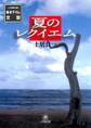 夏のレクイエム(小学館文庫)
