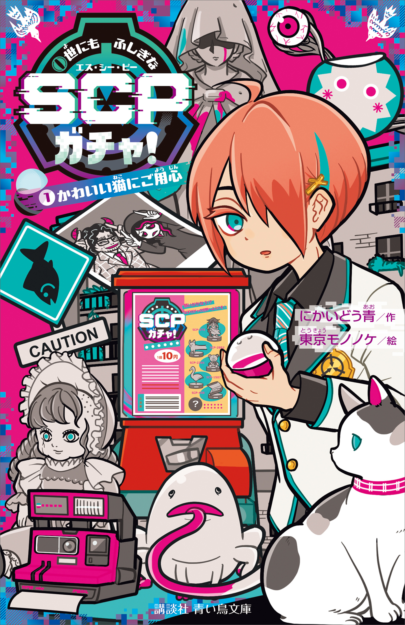 世にもふしぎなＳＣＰガチャ！（１）　かわいい猫にご用心