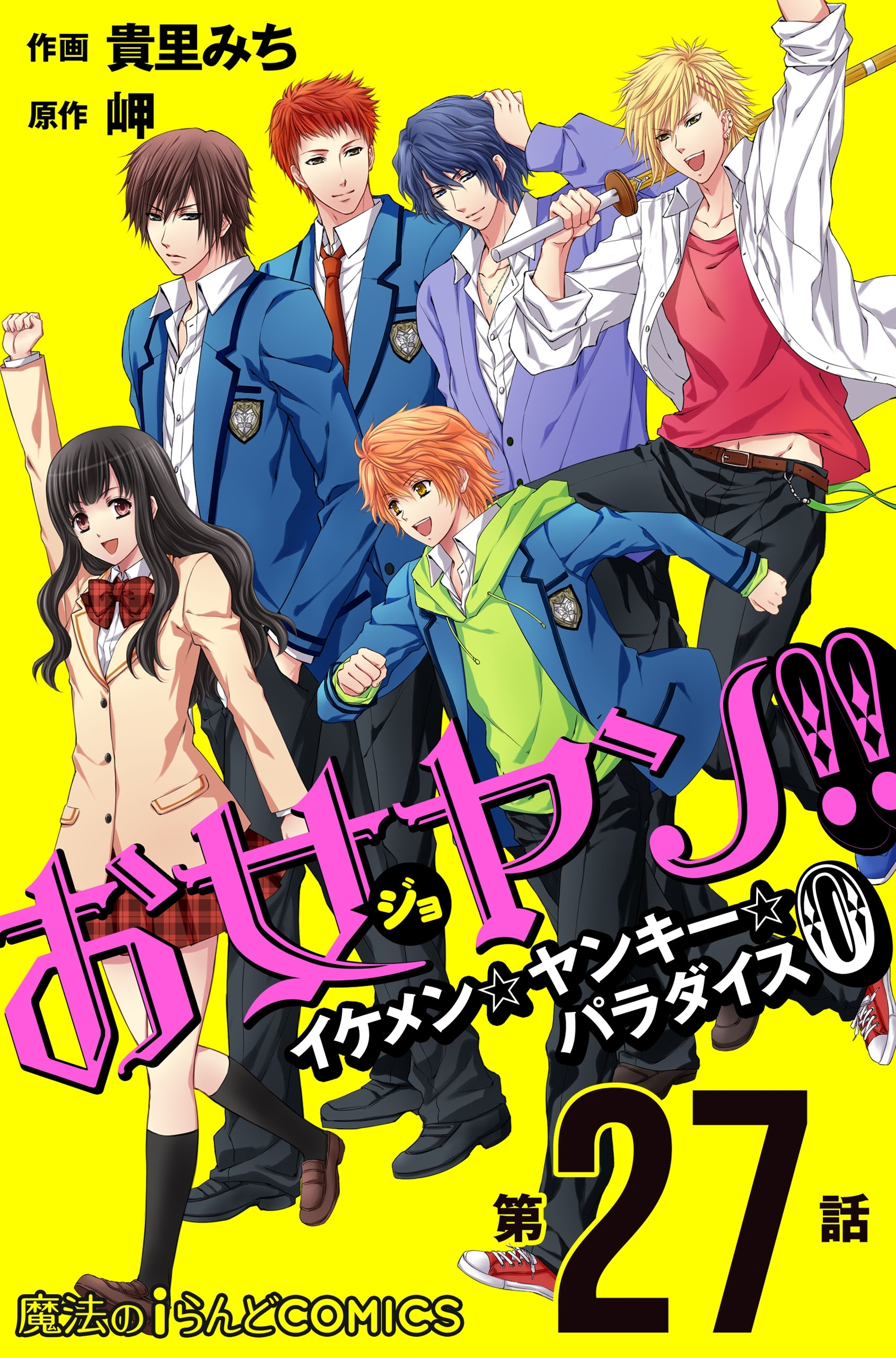 お女ヤン!!　イケメン☆ヤンキー☆パラダイス0【第27話】