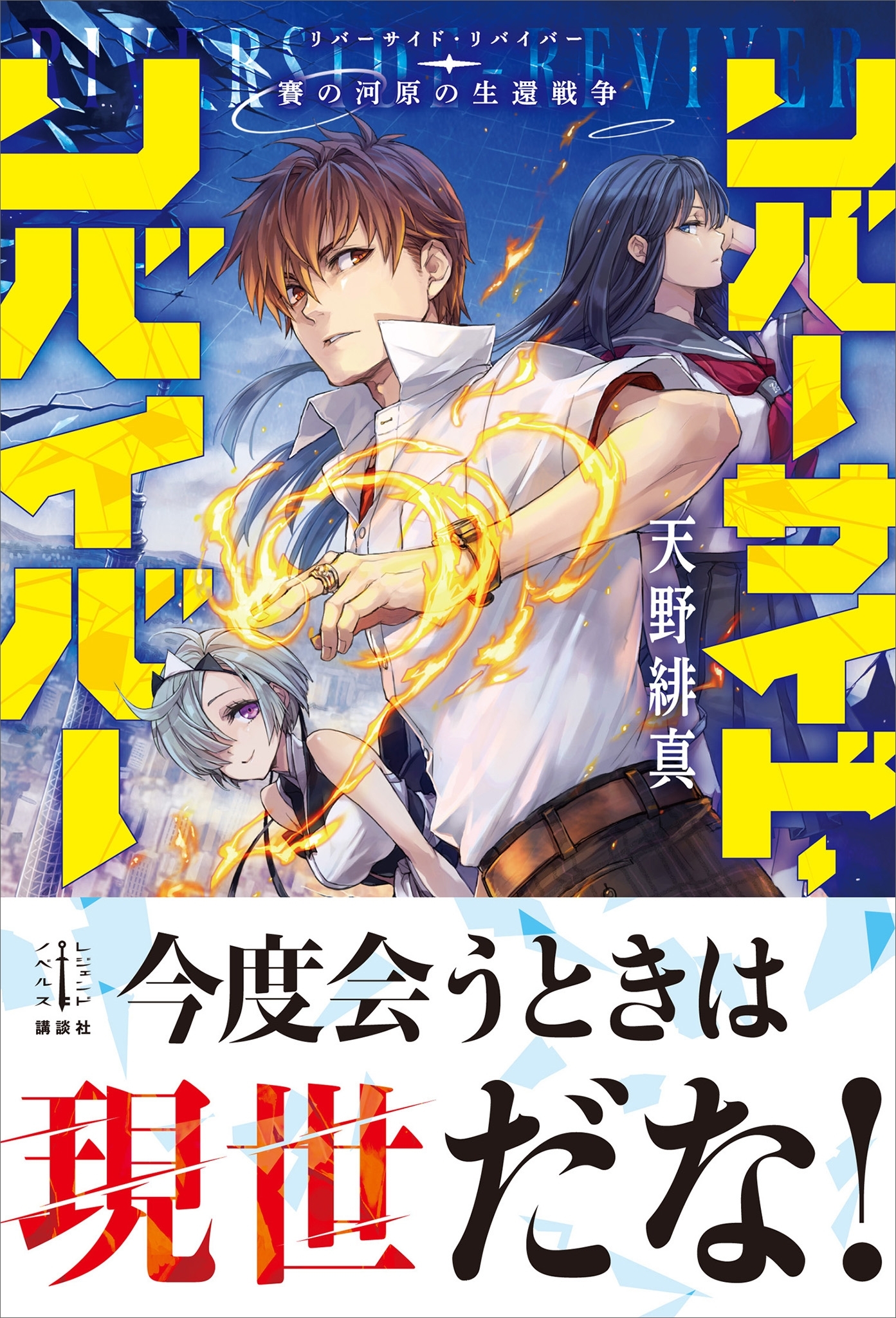 リバーサイド・リバイバー