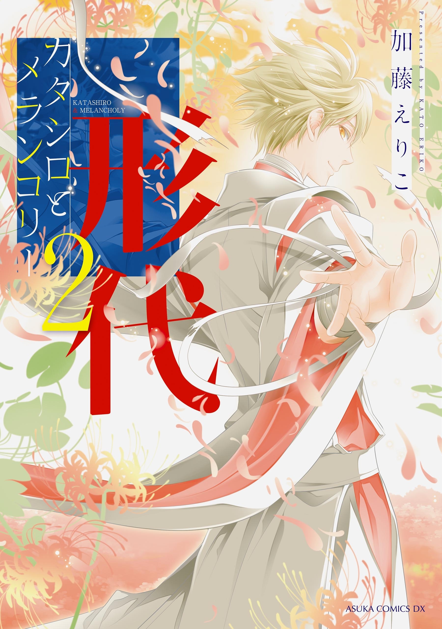 カタシロとメランコリー