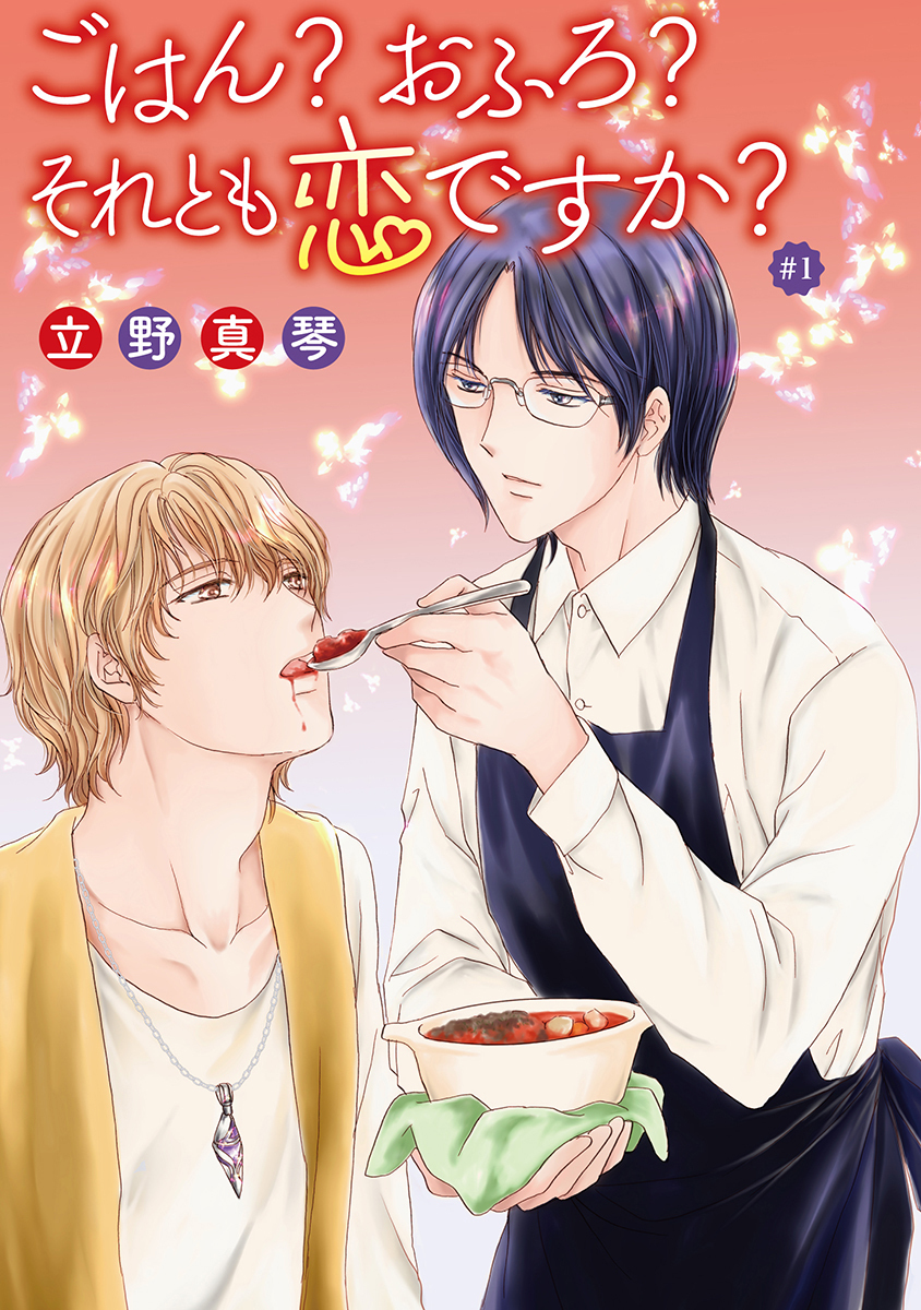 ごはん？おふろ？それとも恋ですか？［ばら売り］#01