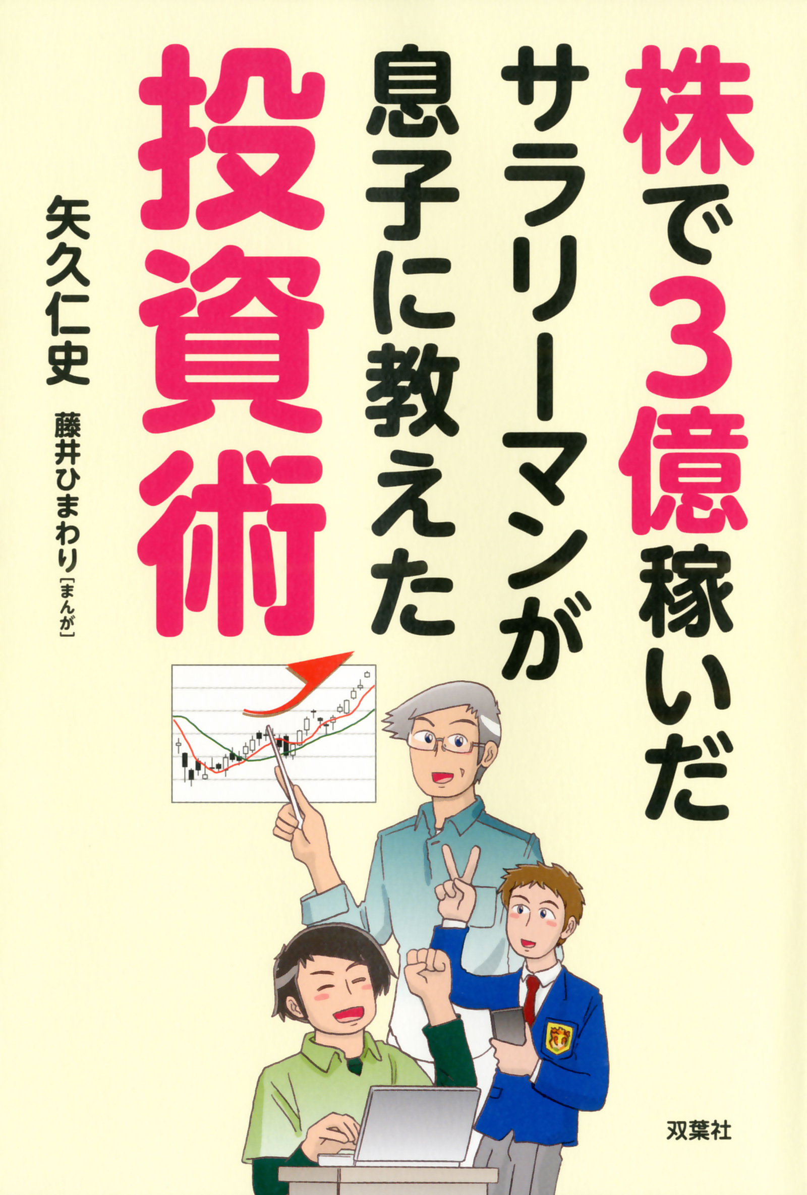 株で3億稼いだサラリーマンが息子に教えた投資術