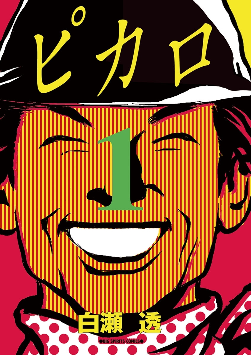 【期間限定　無料お試し版　閲覧期限2026年8月20日】ピカロ　1