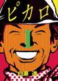 【期間限定 無料お試し版 閲覧期限2026年8月20日】ピカロ 1