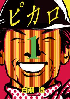 【期間限定 無料お試し版 閲覧期限2026年8月20日】ピカロ 1