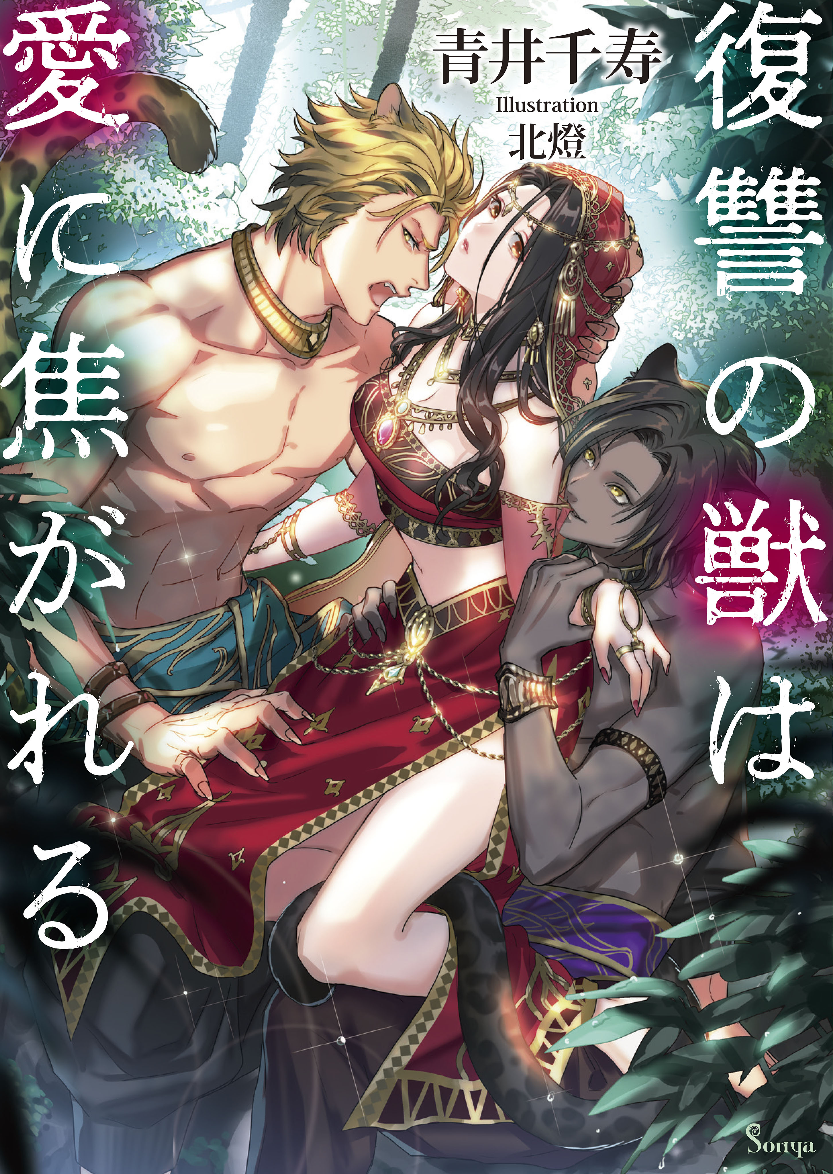 復讐の獣は愛に焦がれる