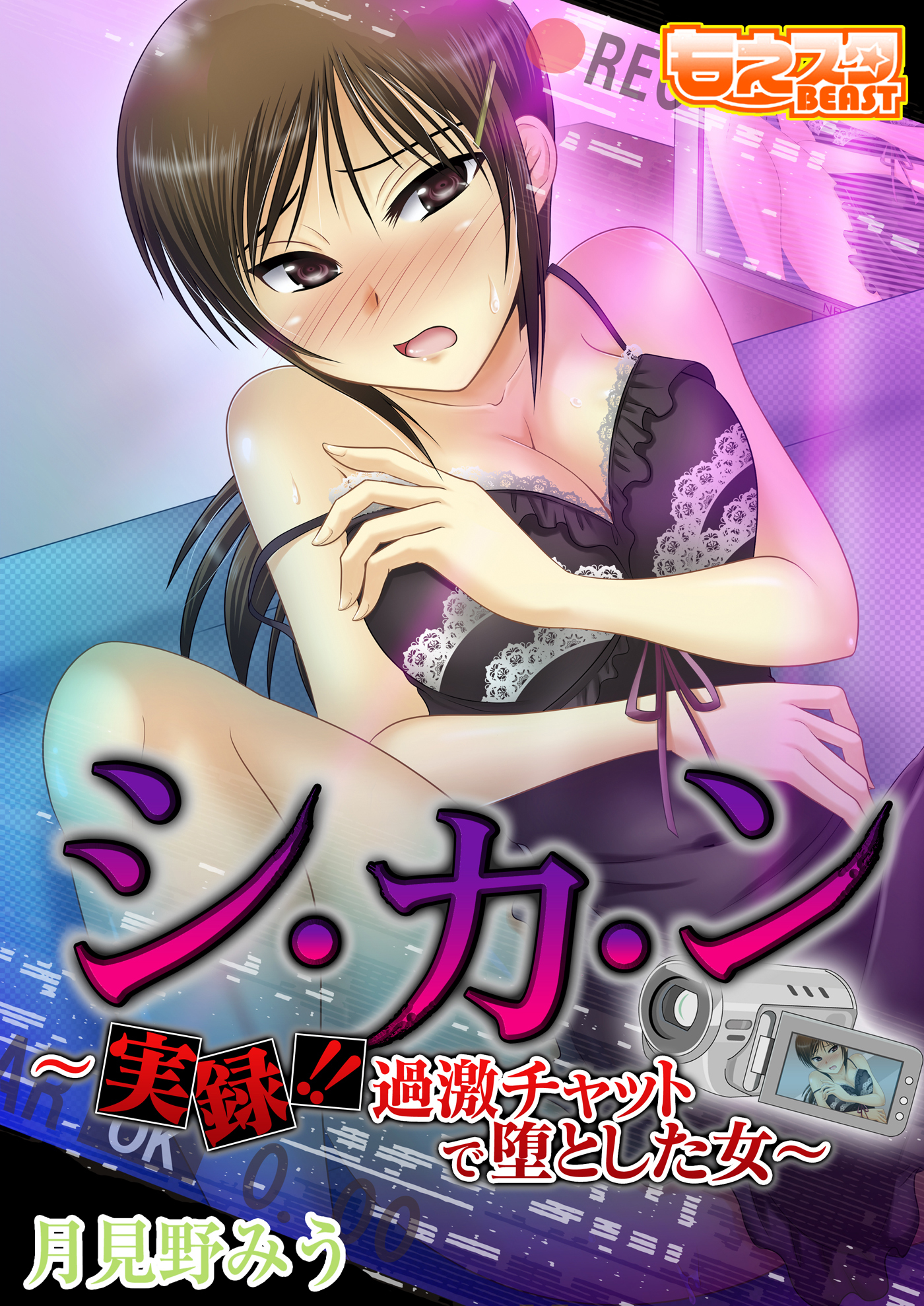 シ・カ・ン～実録！！過激チャットで堕とした女～