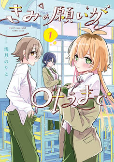 きみの願いが叶うまで