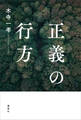 正義の行方