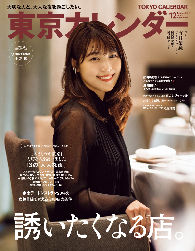 東京カレンダー 2020年 12月号