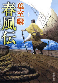 春風伝