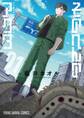 【期間限定 無料お試し版 閲覧期限2026年9月22日】そのへんのアクタ(1)